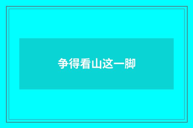 争得看山这一脚