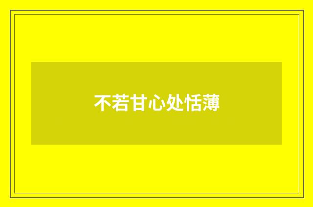 不若甘心处恬薄