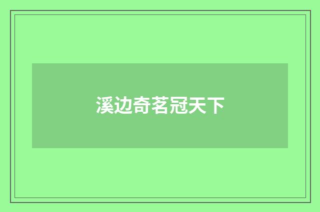 溪边奇茗冠天下