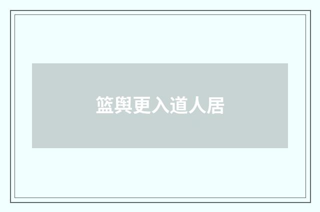 篮舆更入道人居
