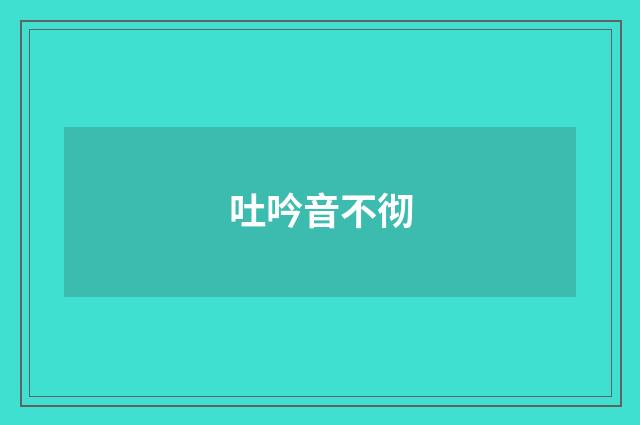 吐吟音不彻