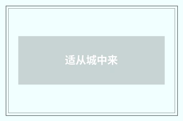 适从城中来