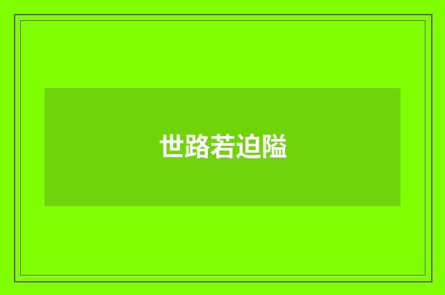 世路若迫隘