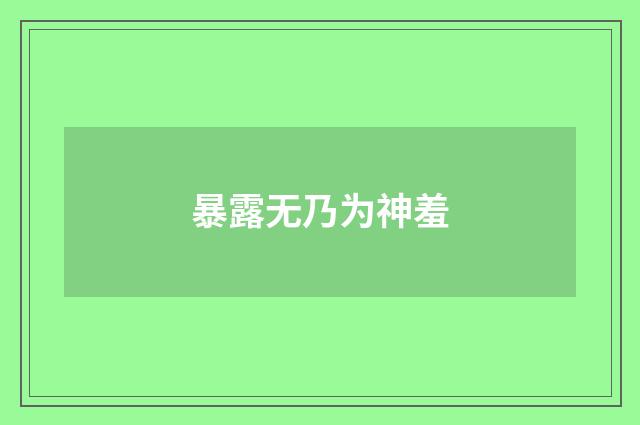 暴露无乃为神羞