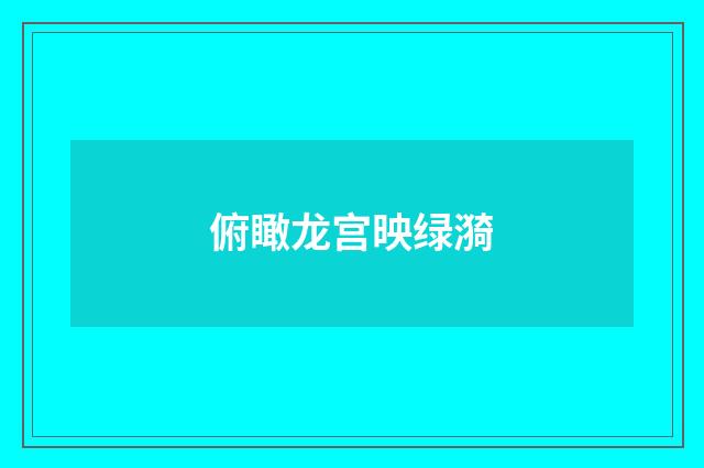 俯瞰龙宫映绿漪