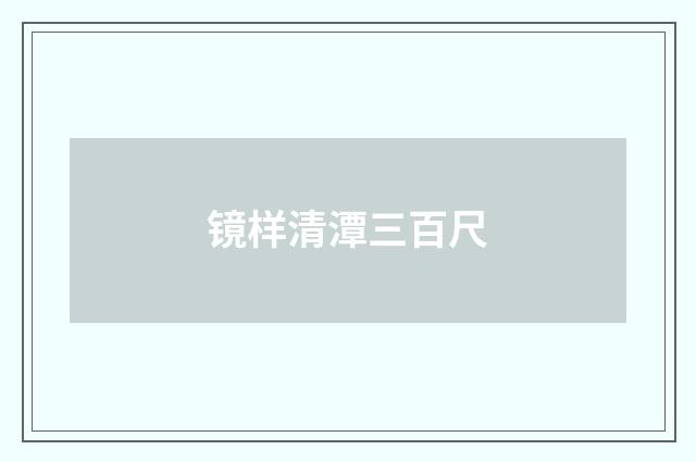 镜样清潭三百尺