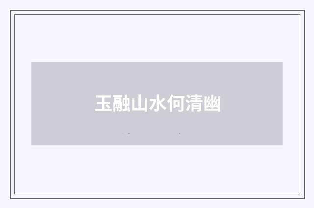 玉融山水何清幽