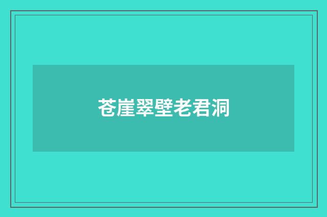 苍崖翠壁老君洞