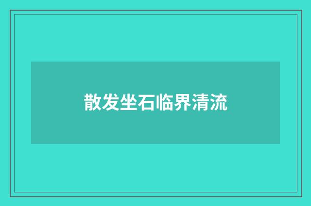 散发坐石临界清流