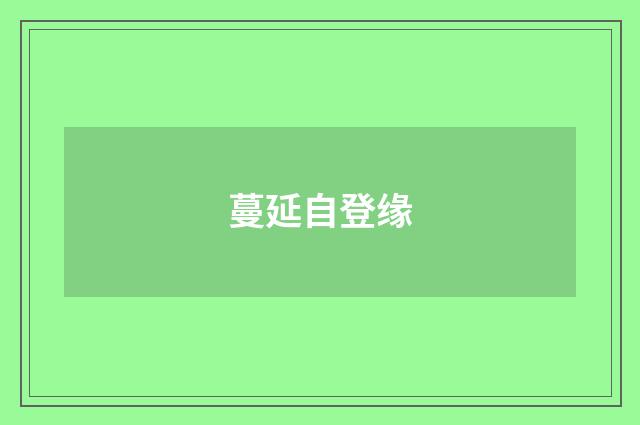 蔓延自登缘