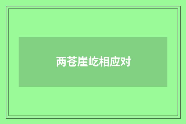 两苍崖屹相应对