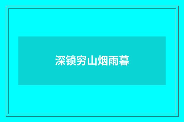 深锁穷山烟雨暮