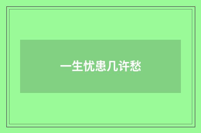 一生忧患几许愁