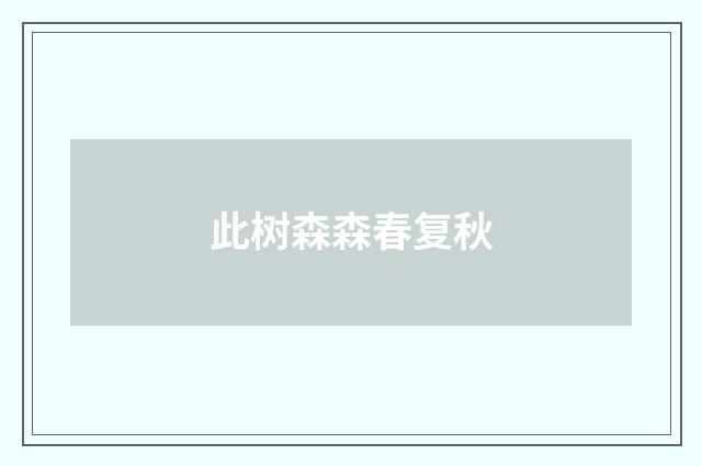 此树森森春复秋