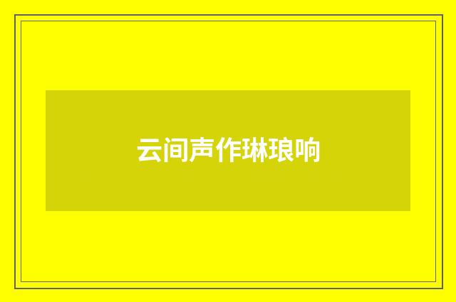 云间声作琳琅响