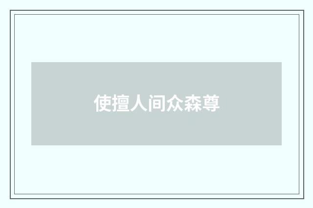 使擅人间众森尊