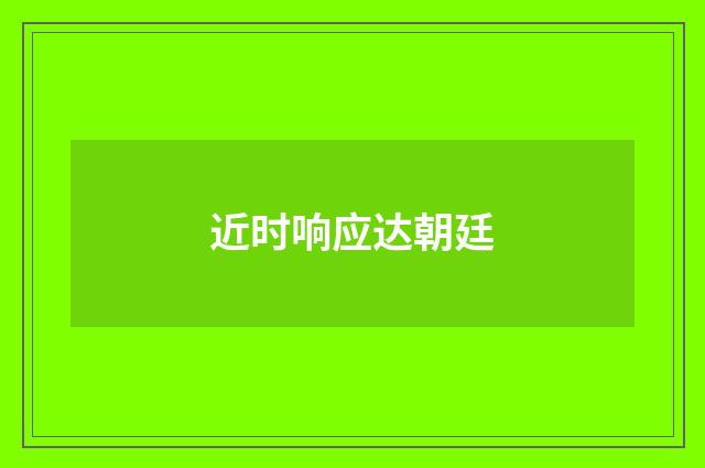 近时响应达朝廷