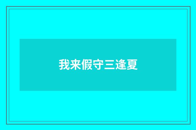 我来假守三逢夏