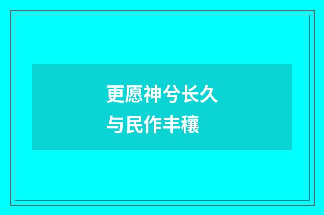 更愿神兮长久与民作丰穰