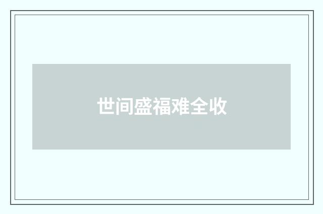 世间盛福难全收