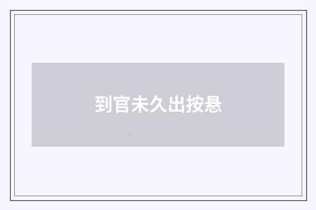 到官未久出按悬