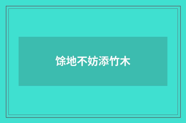 馀地不妨添竹木