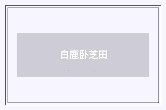 白鹿卧芝田