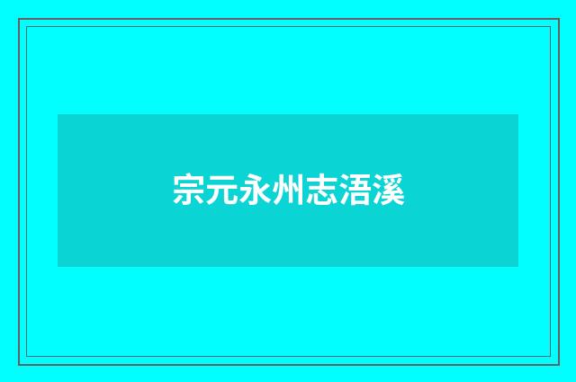 宗元永州志浯溪