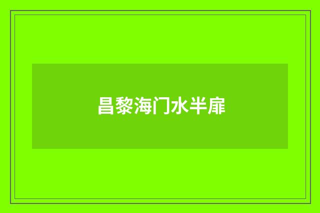 昌黎海门水半扉