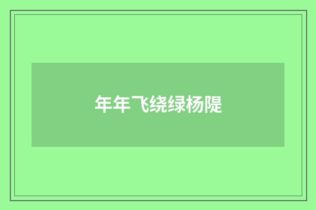 年年飞绕绿杨隄