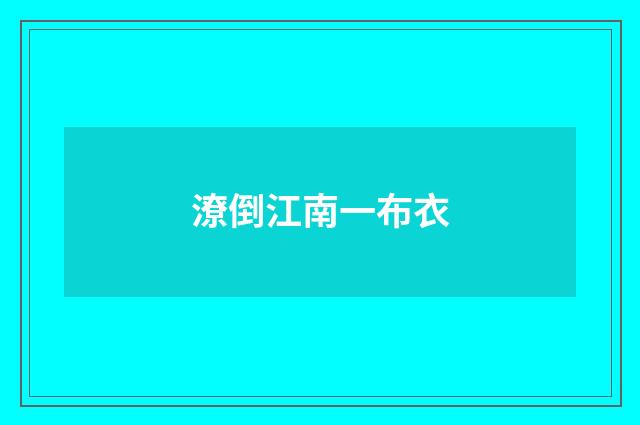 潦倒江南一布衣
