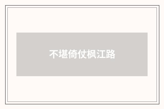 不堪倚仗枫江路