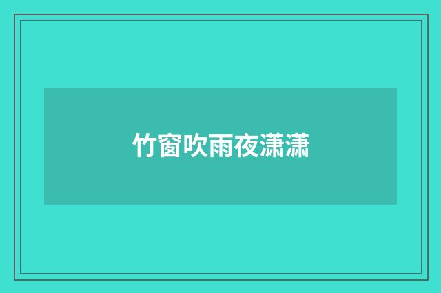 竹窗吹雨夜潇潇
