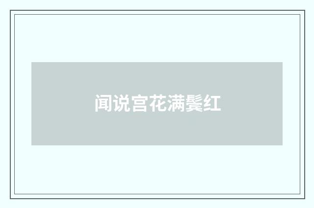 闻说宫花满鬓红
