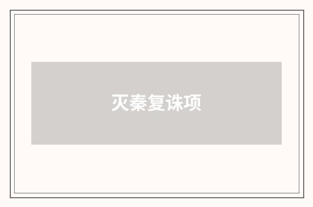 灭秦复诛项