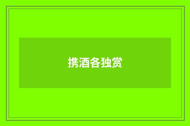 携酒各独赏