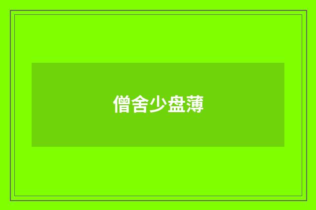 僧舍少盘薄
