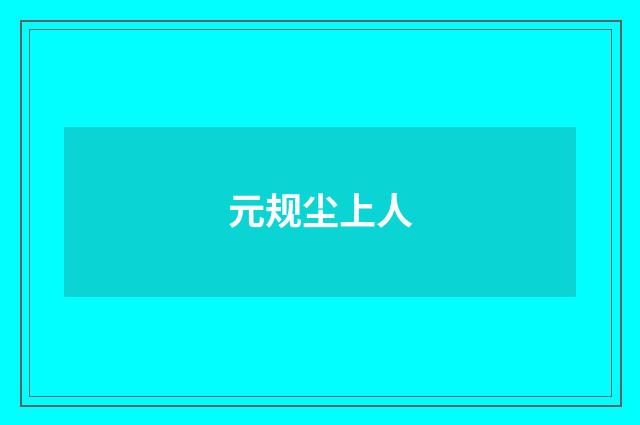 元规尘上人
