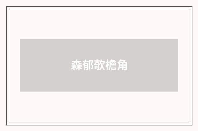 森郁欹檐角