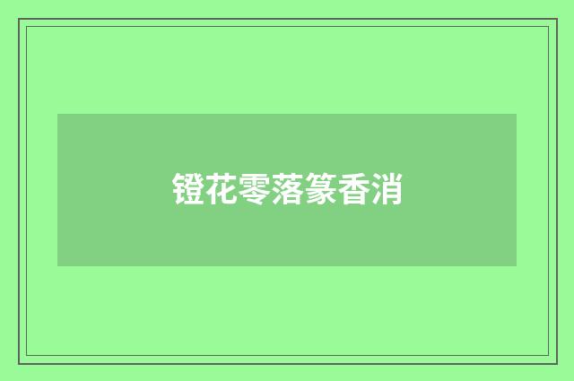 镫花零落篆香消