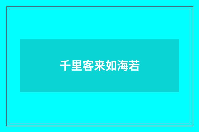千里客来如海若
