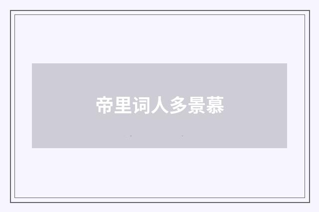 帝里词人多景慕