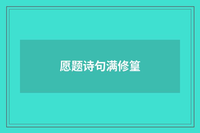 愿题诗句满修篁