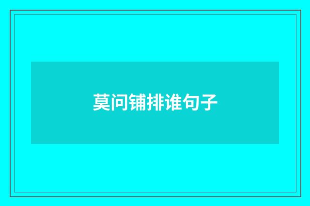 莫问铺排谁句子