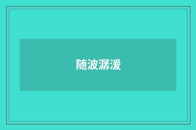 随波潺湲