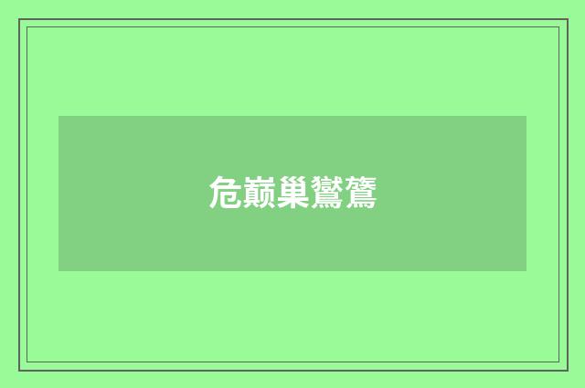 危巅巢鸑鷟