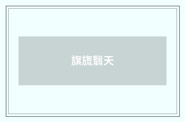 旗旒翳天