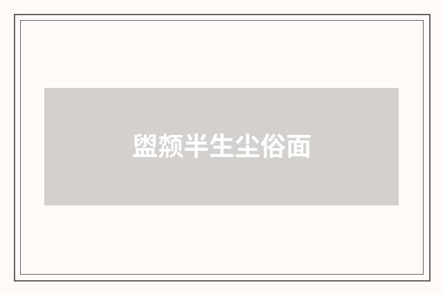 盥颒半生尘俗面