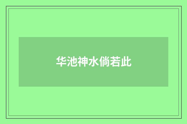 华池神水倘若此