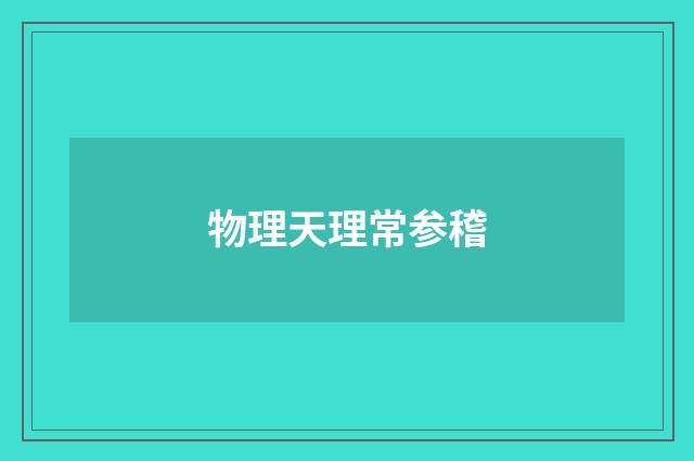 物理天理常参稽